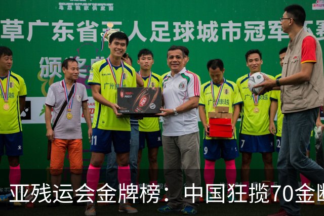 亚残运会金牌榜：中国狂揽70金断层领跑 乌兹别克力压日本排名第2