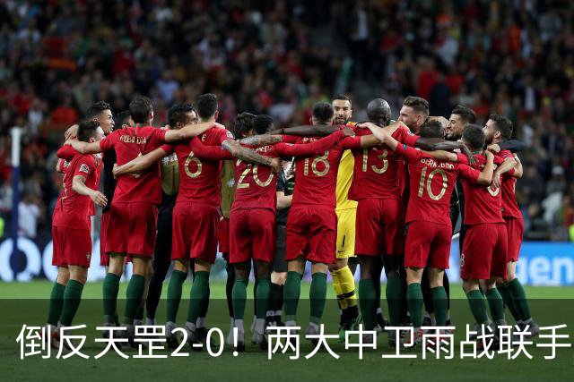 倒反天罡2-0！两大中卫雨战联手破门 13.8亿豪门8轮7胜追平榜首