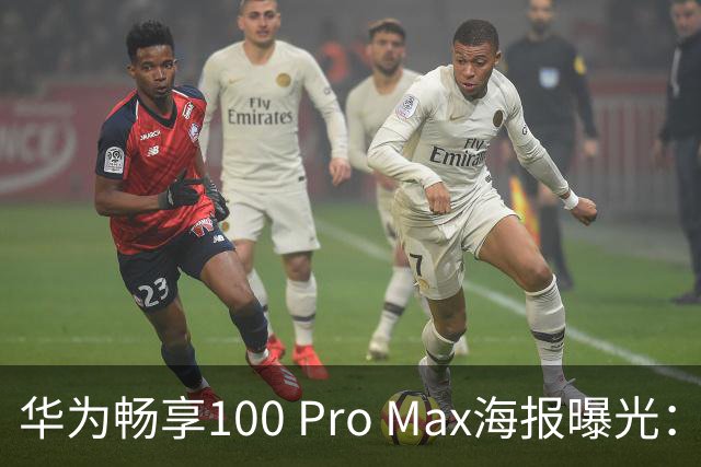 华为畅享100 Pro Max海报曝光：8800mAh电池
