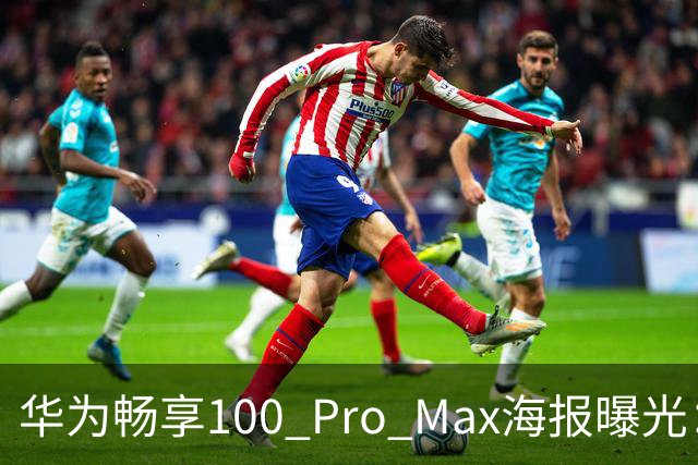 华为畅享100 Pro Max海报曝光：8800mAh电池