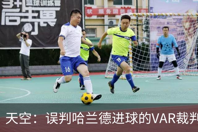 天空：误判哈兰德进球的VAR裁判回归，在考文垂vs富勒姆任助理VAR
