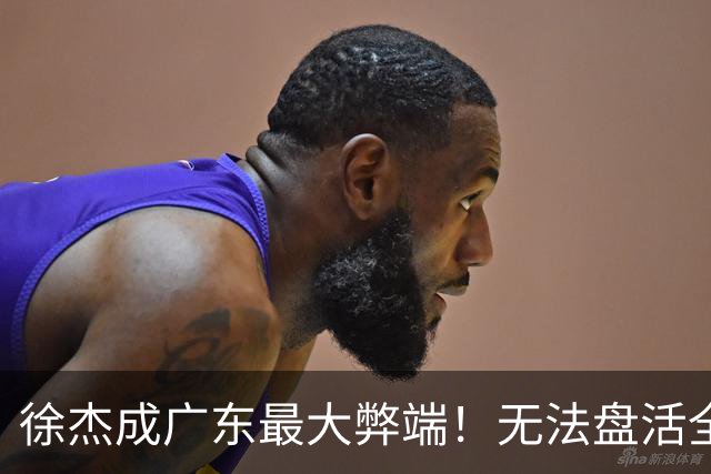 徐杰成广东最大弊端！无法盘活全队，得分+防守还拉胯，下替补吧