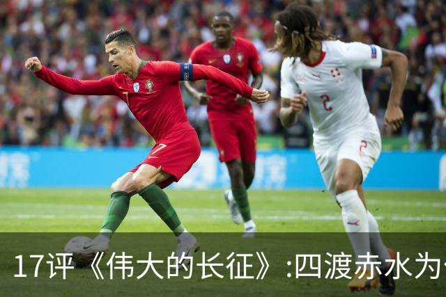 17评《伟大的长征》:四渡赤水为什么是毛泽东的“得意之作”